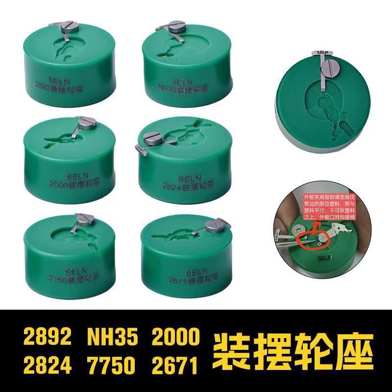 修表工具 安装摆轮座  SELN快速装摆轮座 2824 /2000/NH3536/2671