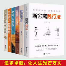 正版书籍 断舍离全6册 人生哲理智慧正能量自我完善励志书籍