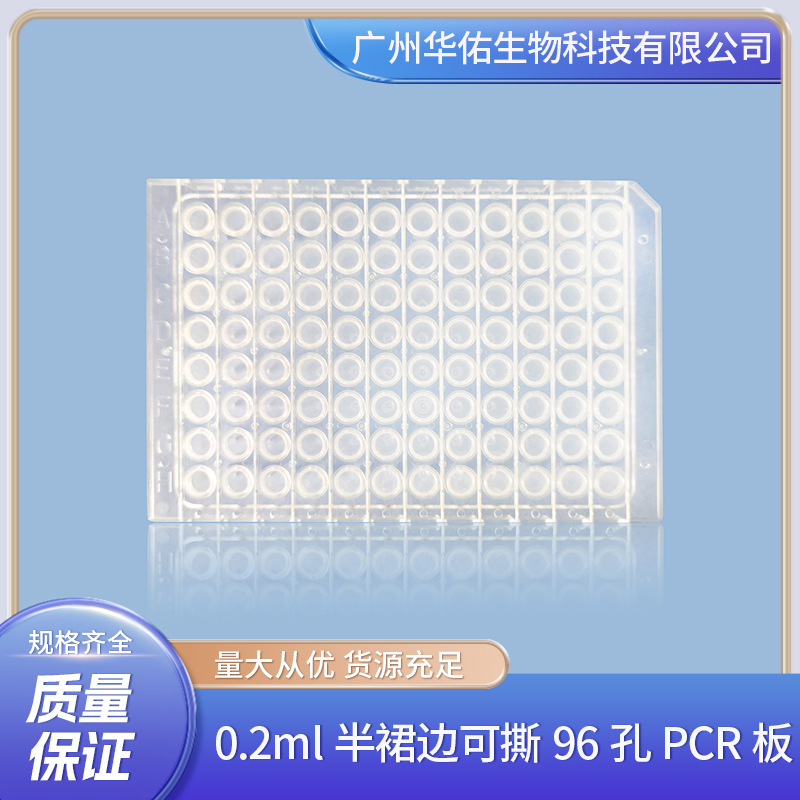 0.2ml半裙边可撕96孔PCR板