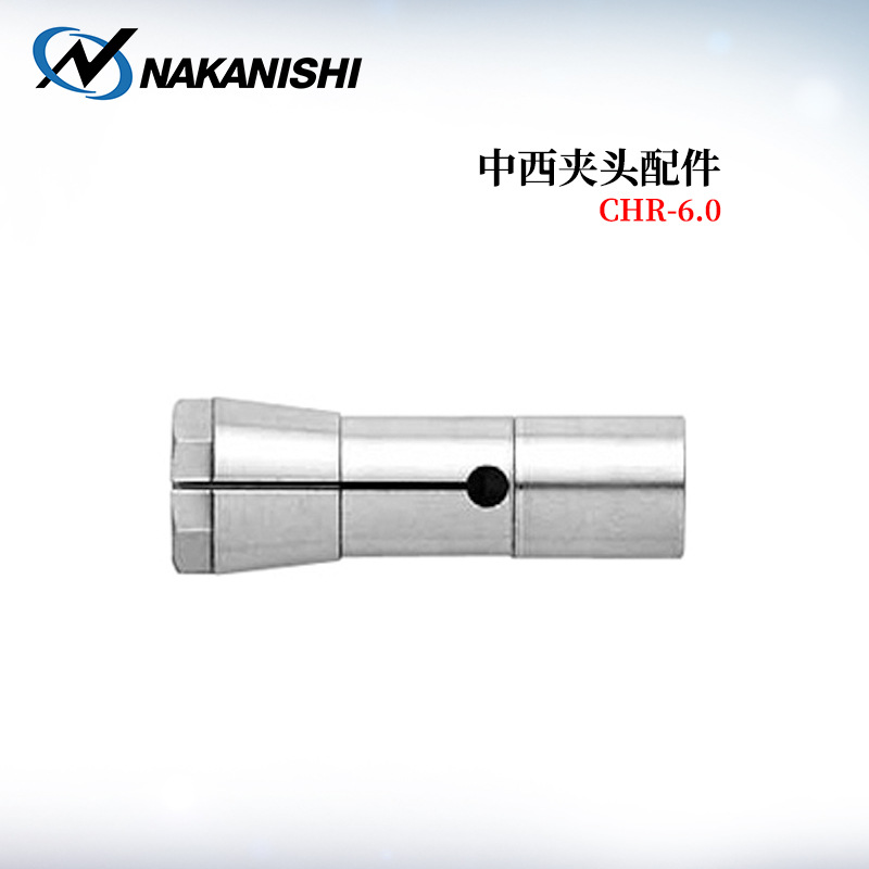日本NAKANISHI中西主轴夹具夹头CHR-2.0/3.0/3.175/4.0/6.0/6.35