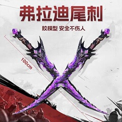 和平精英玩具弗拉迪尾刺武器大号1米PU硬胶安全儿童玩具刀剑