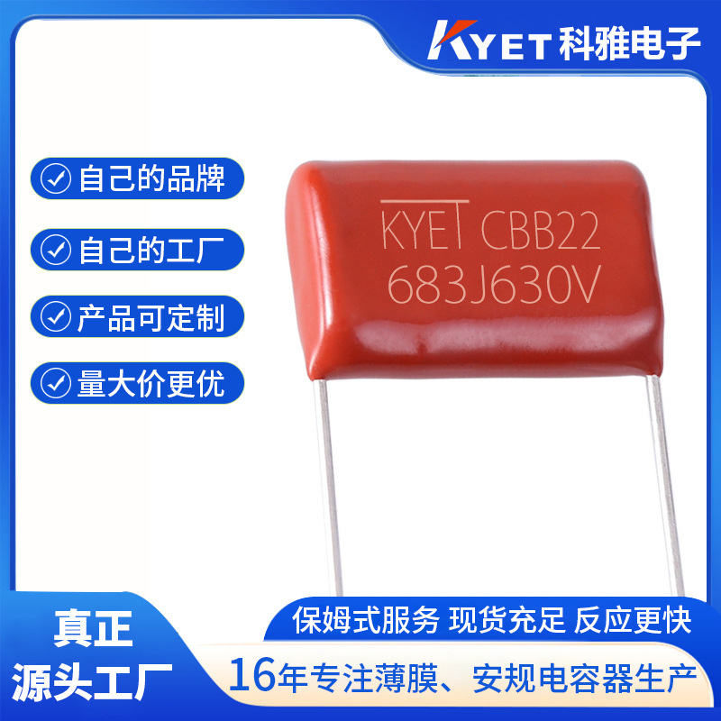 CBB22 683J630V P15 0.068UF CBB21电容器 耐高温薄膜电容 KYET