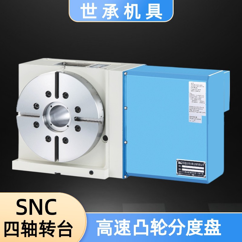 世承四轴SNC-250电机驱动高速凸轮分度盘数控分度头加工中心转台