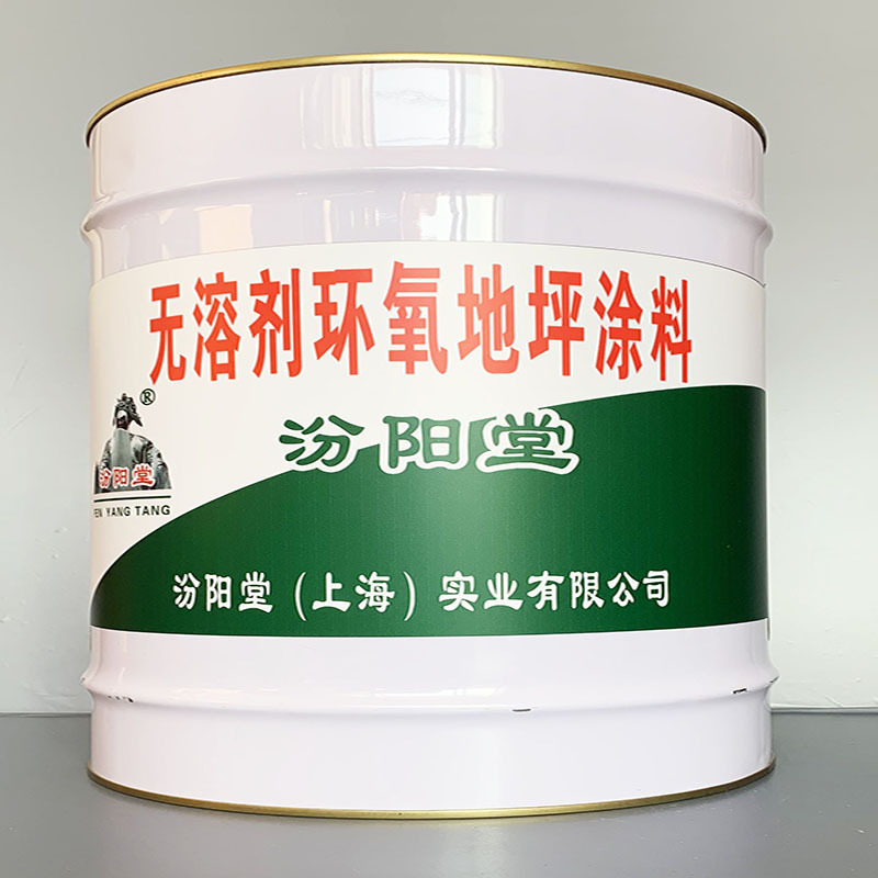 无溶剂环氧地坪涂料、选汾阳堂牌、无溶剂环氧地坪涂料、价格实惠