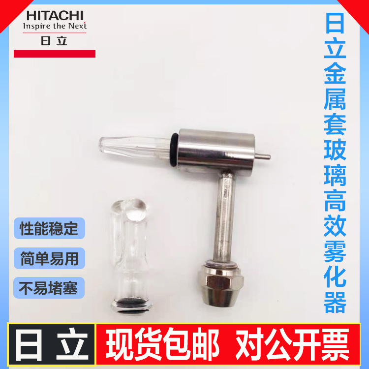 日立原子吸收金属套玻璃高效雾化器Z-2000 Z-2010 Z-2300精密