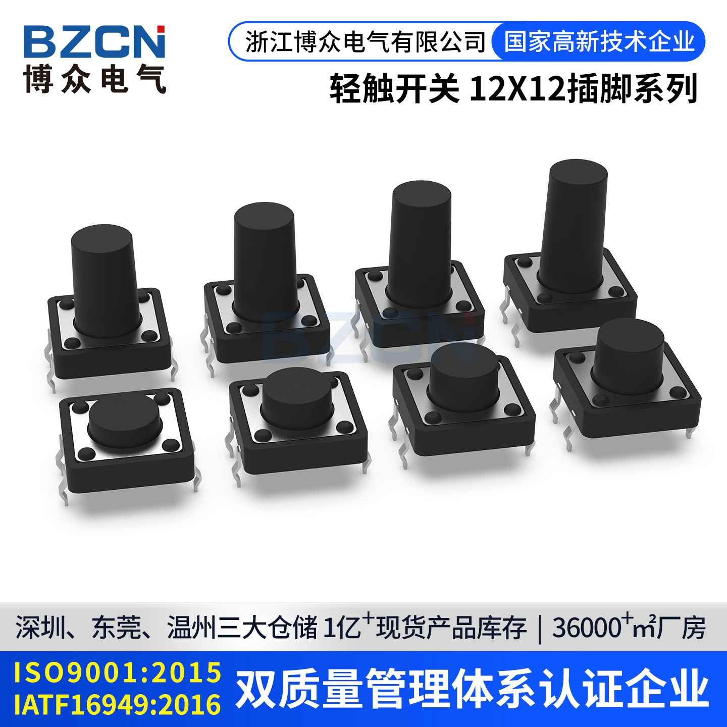 博众|12*12*8.5 轻触开关4脚微动按键按钮立式四脚/插脚/铜脚