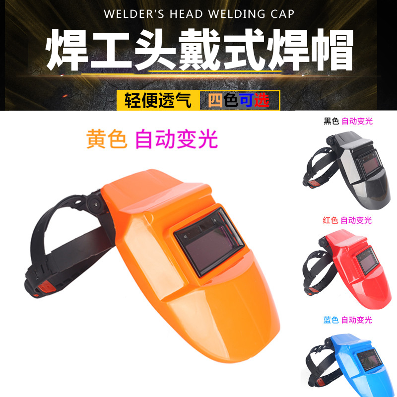 轻便头戴式自动变光色焊帽烧电氩弧焊工专用面罩防护烤全脸部透气