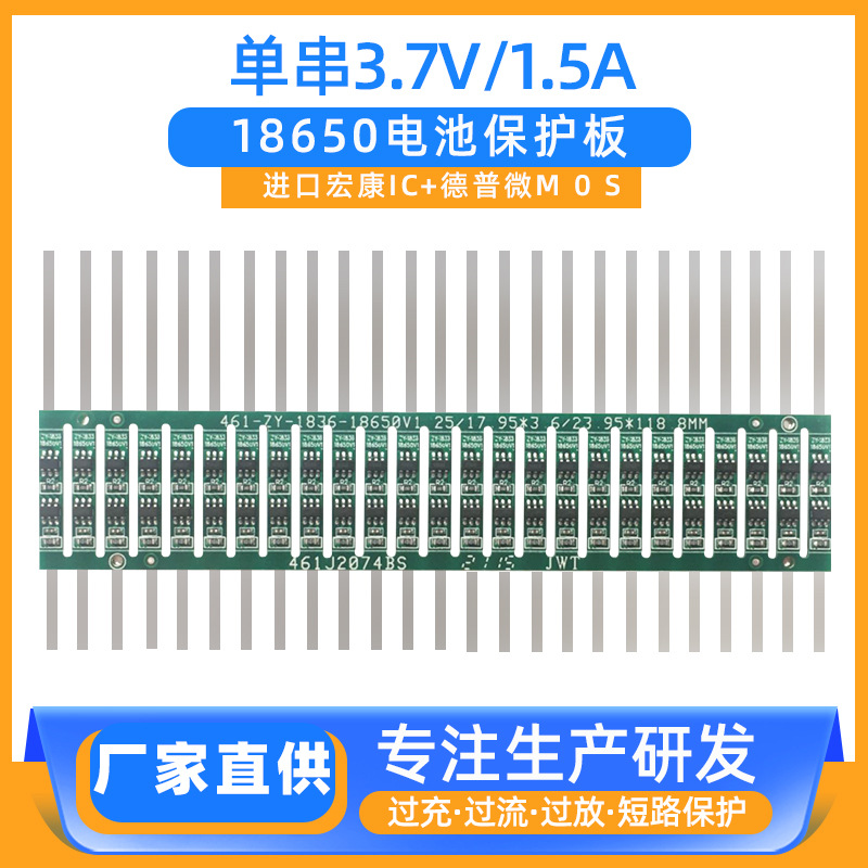 18650锂电池保护板 18*3.6mmMOS保护板单串3.7V/1.5A电池保护