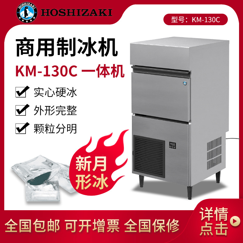 HOSHIZAKI 星崎制冰机新月形冰块 KM-130C月牙冰茶饮店咖啡店设备
