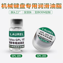 跨境供应10g机械键盘润滑脂消音替代Krytox杜邦GPL105全氟聚醚油