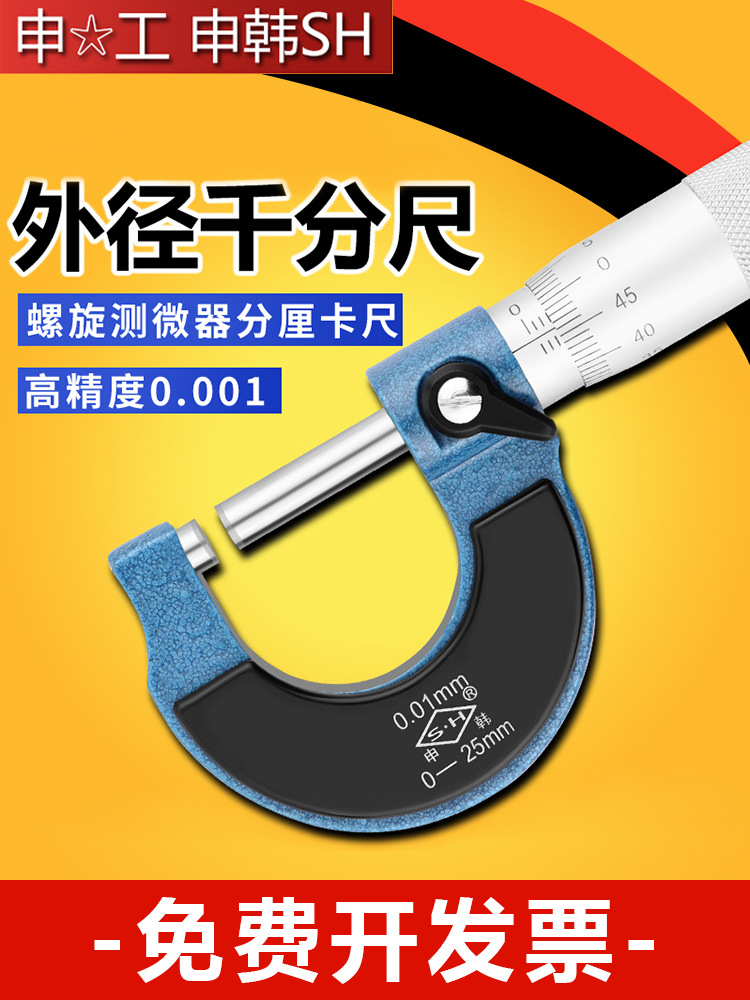 上工申量申工外径千分尺0-25-50高精度0.01数显螺旋测微器千分卡