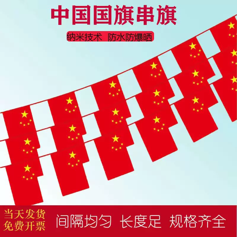 7号8号中国小国旗串吊旗挂旗国庆节装饰五星红旗国旗串旗厂家批发