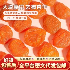 代发无核红杏干杏脯500g 去核杏肉干果脯零食软糯酸甜无核金杏干