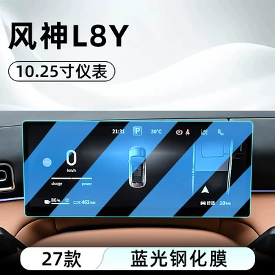 screen protector display screen protective — Car interior film - 27-models-of-fengshen-l8y-1025inch-instrument-panel-blue-light-tempered-film