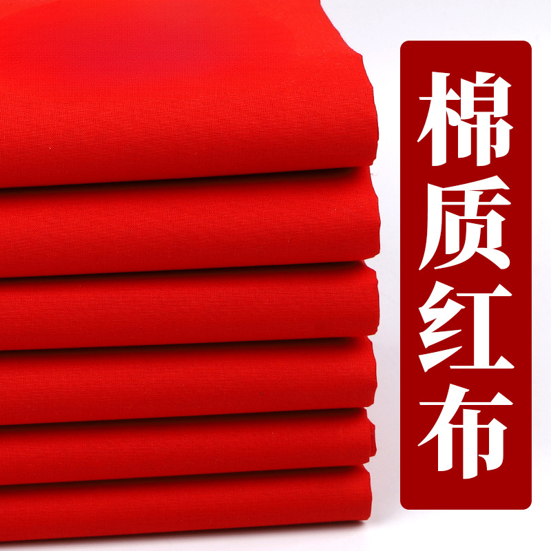 大红棉质喜事红绸布料结婚红布佛布婚庆装饰剪彩中国风大红色绸布