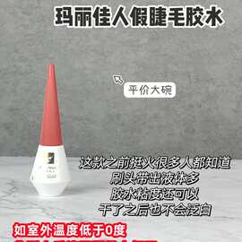 玛丽佳人假睫毛胶水无痕定型蕾丝女双眼皮贴超粘持久防水胶水