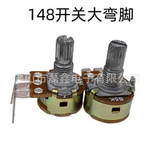 源头厂家直供148开关大弯脚电位器 单联弯脚电位器 B5K特价