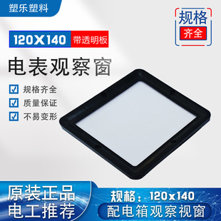 Zhile's New Electric Meter Observation Window 120x140 with Machine Glass Distribution Box Observation Window Screw Self-twisting Model