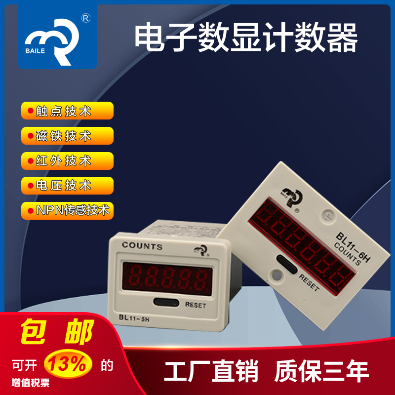 佰乐牌JDM11-6H/JDM11-5H带停电记忆/可复位开关电子数显计数器