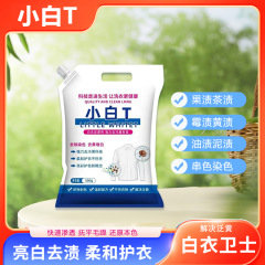白衣卫士小白T洗衣粉漂白剂白色衣物去渍去发黄增白水粉洗衣粉
