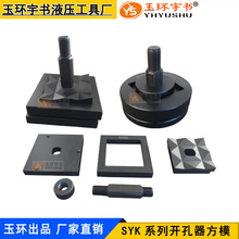 液压开孔器模具 手动开孔器方模 SYK-8/15长方形模具磨具 方孔模