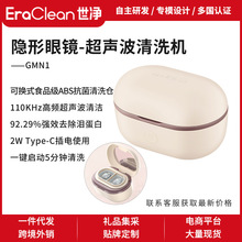 EraClean世净/GMN1超声波清洗机自动隐形眼镜清洗器美瞳小型便携