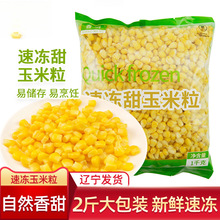 香萌甜玉米粒新鲜速冻甜嫩水果玉米粒非即食炒菜代餐批发商用2斤A