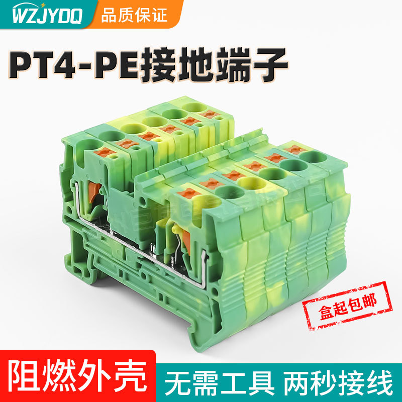 PT4-PE接线端子导轨插拔直插式连接免工具黄绿弹簧接地端子PT4