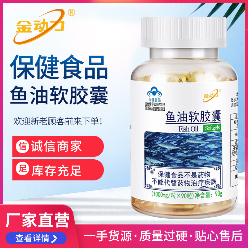 厂家 金动力牌鱼油软胶囊90粒 中老年 欧米伽-3深海鱼油保健食品