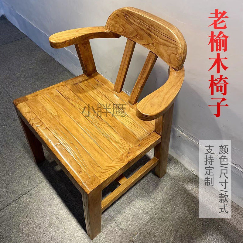 YXL老榆木原木实木桌椅凳子韩式靠背扶手主人椅餐椅饭店用办公室