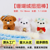 15mm加粗扭扭棒珊瑚绒diy手工材料批发工厂直销毛绒扭扭棒玩具