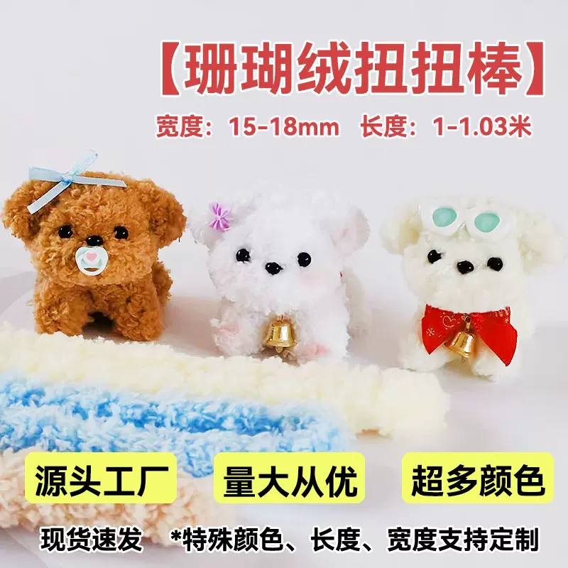 15mm加粗扭扭棒珊瑚绒diy手工材料批发工厂直销毛绒扭扭棒玩具