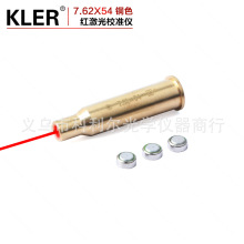 全铜7.62x54红激光校瞄仪归零器全金属红激光瞄准器校瞄器