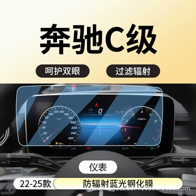 Car interior film – Film Interior Protection Film - 22-25-mercedes-benz-c-class-instrument-anti-radiation-blue-light-eye-protection-tempered-film