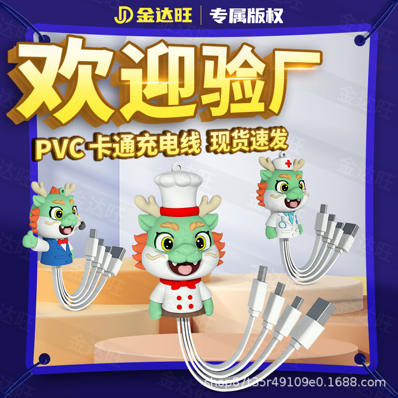 卡通充电线定制PVC软胶创意公仔配件可爱小青龙一拖三手机数据线