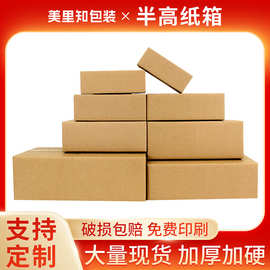 半高纸箱快递打包小纸盒子批发 三层加硬5-11号扁平电商半高纸箱