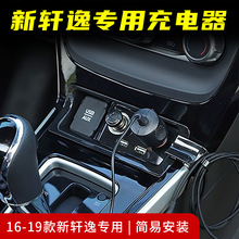 适用16-19款新轩逸车载充电器一拖二点烟器转换USB接口PD快充专用
