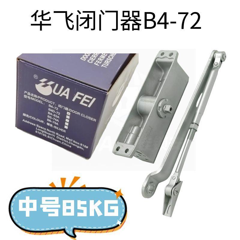 防火门逃生门开门器华飞闭门器B472自动闭门器 60-85公斤级闭门器