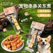 宠物关东煮零食煮煮殿下狗狗猫咪香菇鸡肉丸子鸭肉鱼丸蟹棒胡萝卜