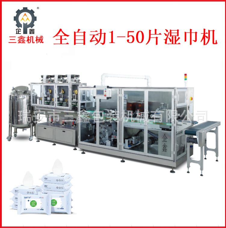 全自动1-50片湿巾机包装机 产品可以平铺  也可以对折