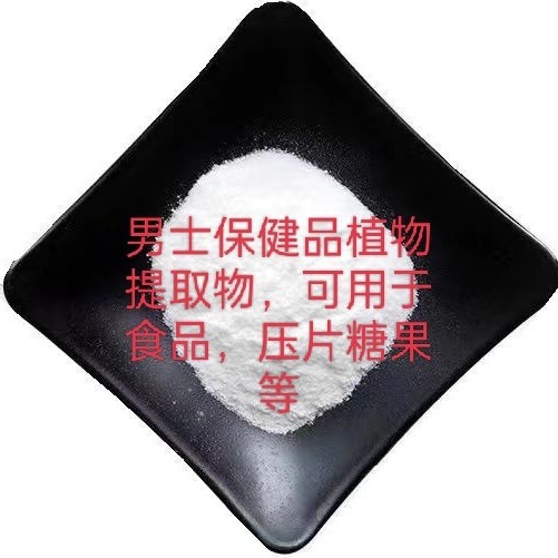 男士保健植物提取 可用糖果食品酒类等 100克装 货源稳定长期供应