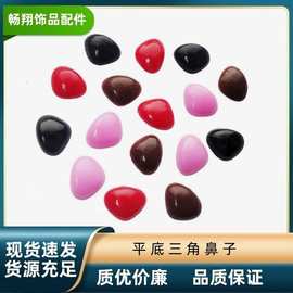 平底三角鼻子玩偶配件公仔泰迪熊狗狗小动物大号鼻子玩具公仔鼻子