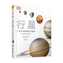 DK行星一本太阳系旅行指南 DK太空从地球到宇宙边缘6-12-16岁中小