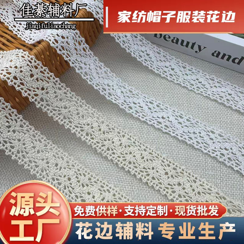 米色白色棉线花边镂空花边 支持多规格家纺布艺装饰辅料批发