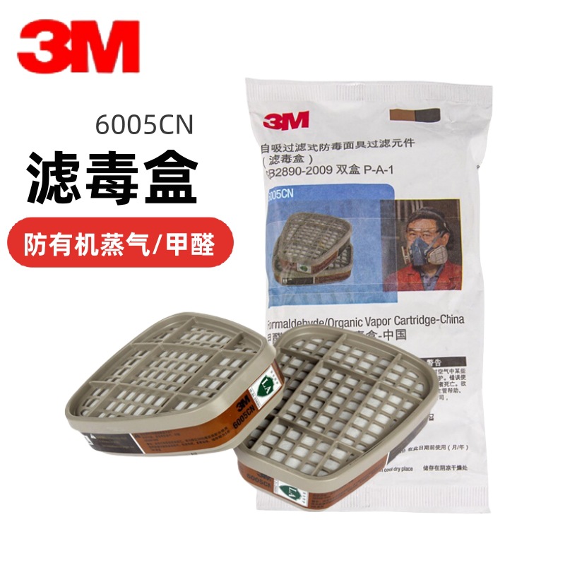 3M防毒过滤盒6005CN防甲醛气体有机蒸气滤毒盒6800/7502/6200配件