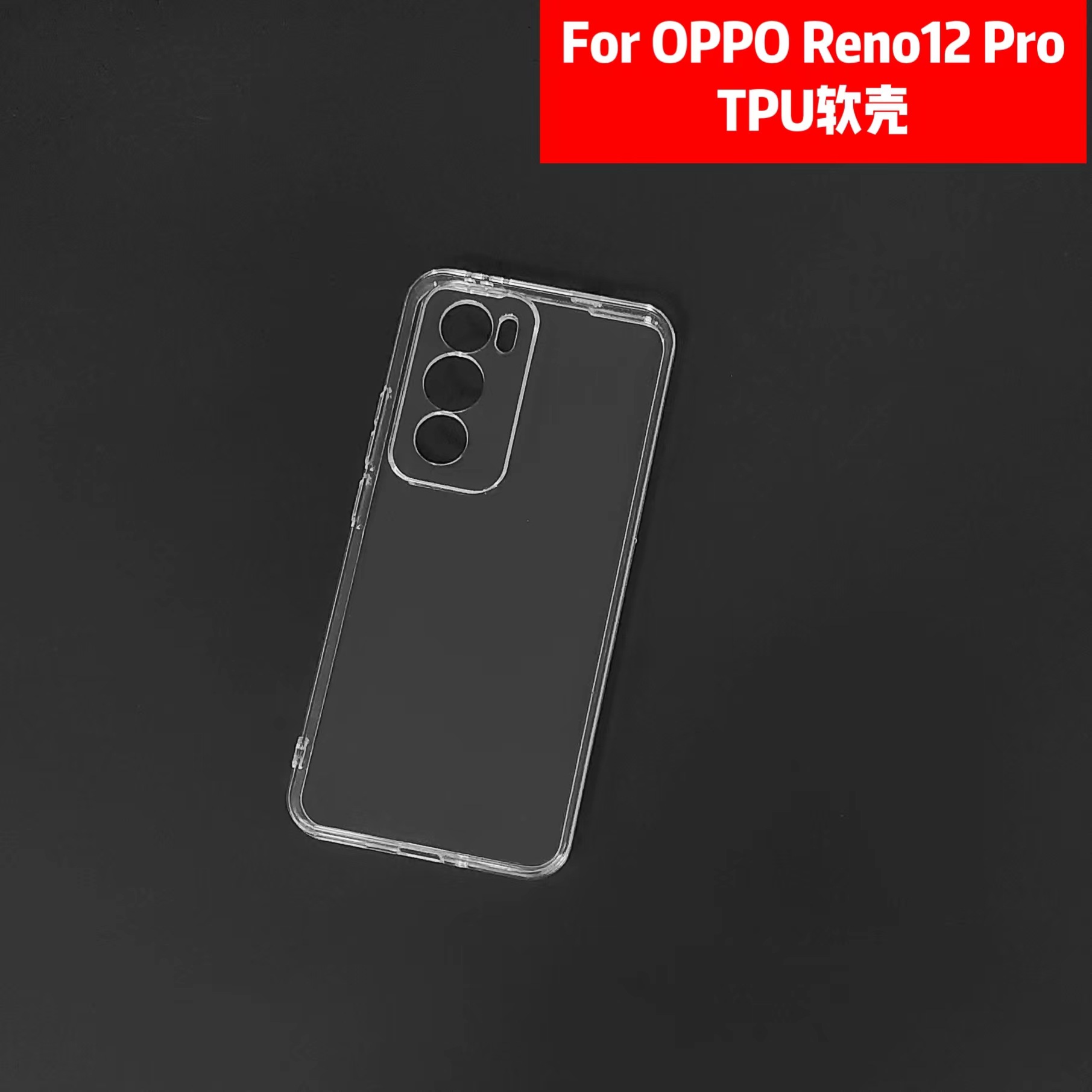 适用OPPO RENO12 PRO方形直边自带防尘网素材reno12TPU硅胶清水套