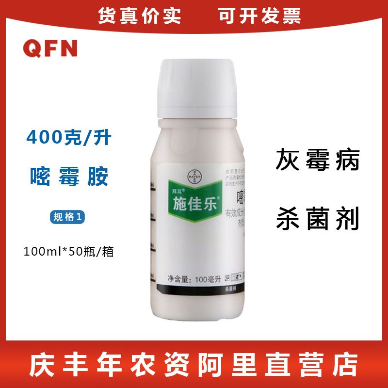 拜耳施佳乐40%嘧霉胺葡萄黄瓜番茄灰霉病进口农药杀菌剂100g