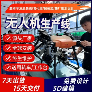 城市安防多旋翼无人机生产线 测绘无人机组装线 全套设备上门安装