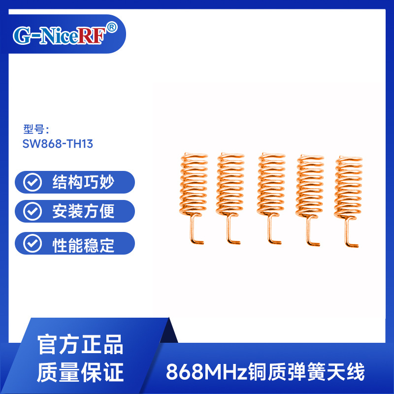 思为无线铜质弹簧天线868M模块弹簧天线SW868-TH13 5W功率 防震动