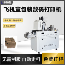 飞机盒数码喷墨彩印纸盒小型高速打印机散单包装盒无版印刷机厂家